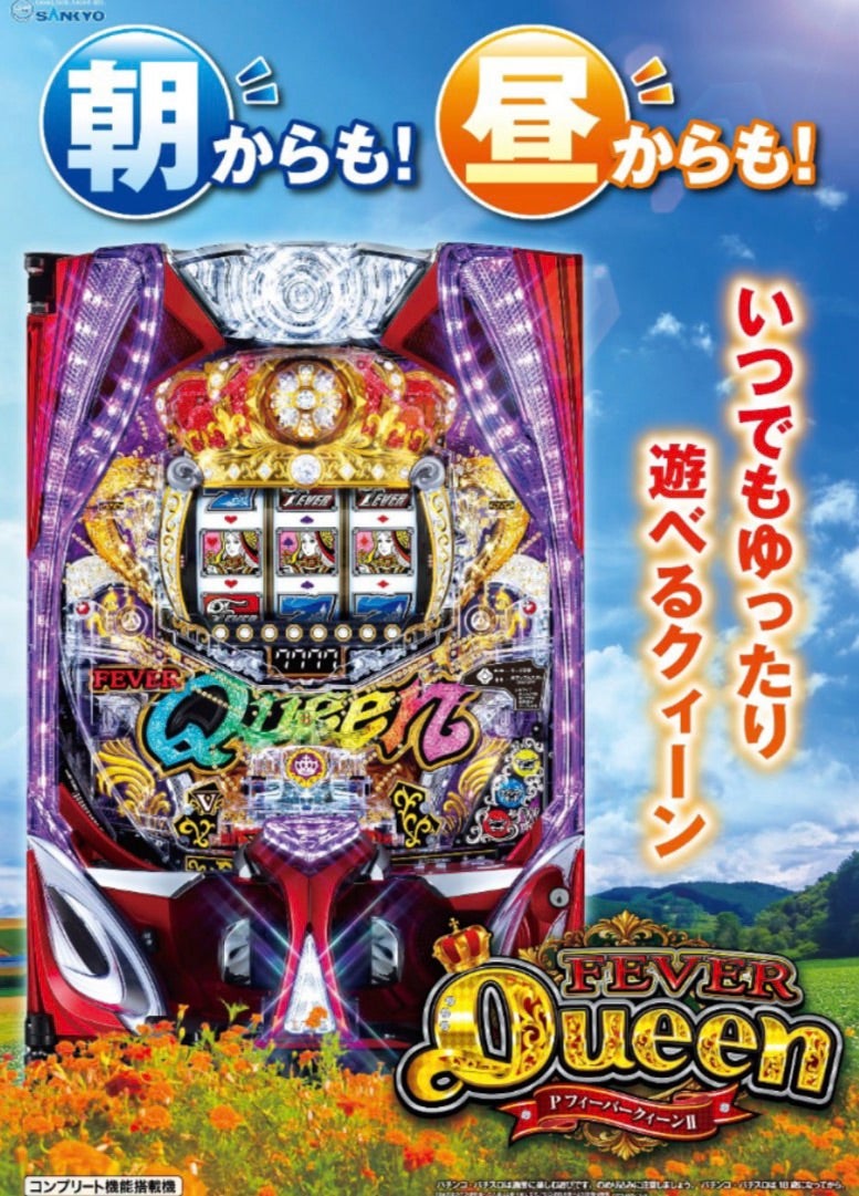 PフィーバークィーンⅡYS正式リリース | ふうま〜趣味の部屋〜