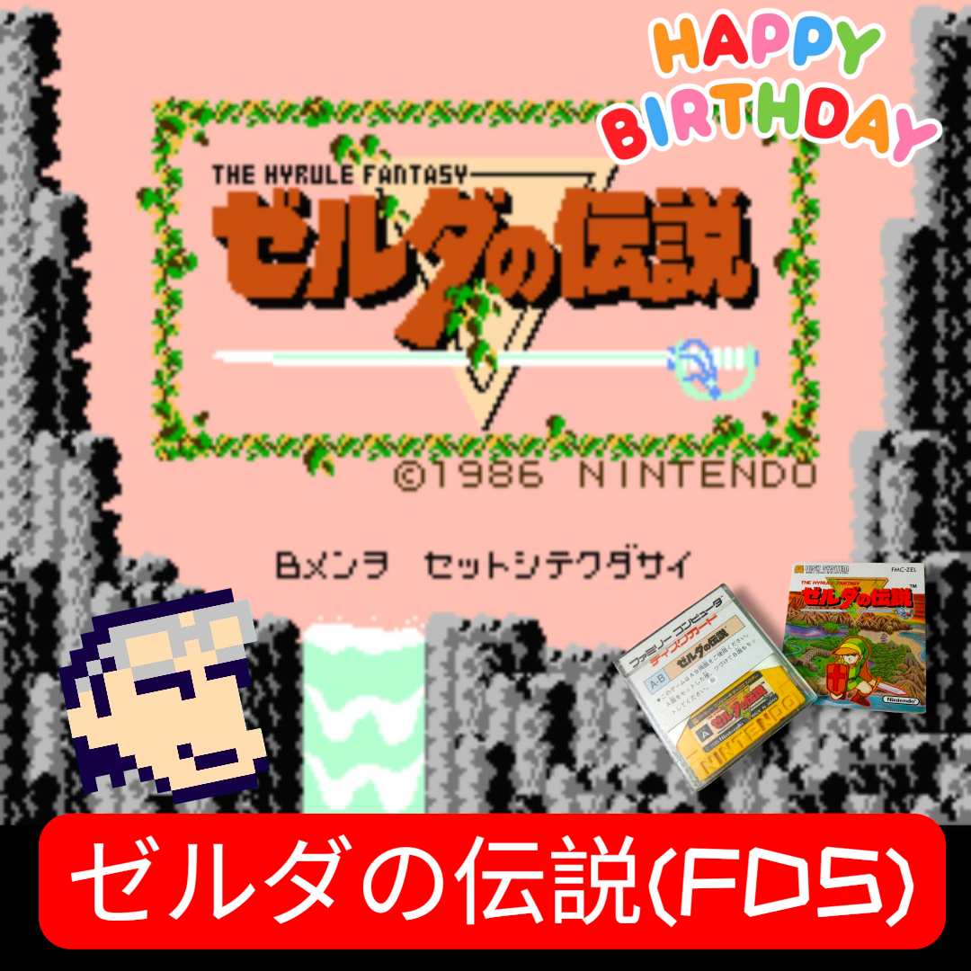 ファミコン ゼルダの伝説 (FDS) 1986年02月21日発売でした。 もう