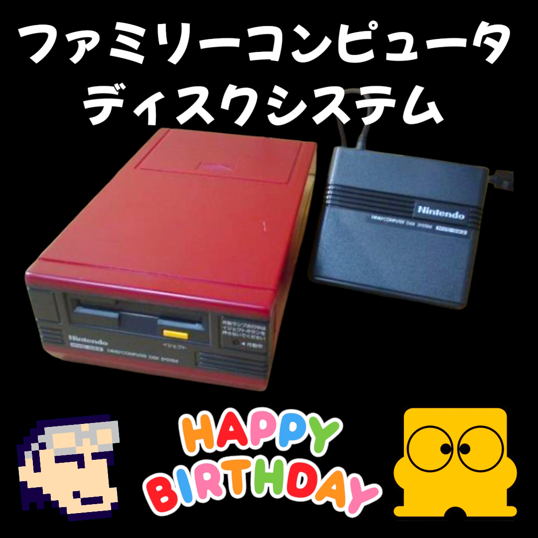ファミコン ディスクシステム(FDS) 1986年02月21日発売でした。 もう