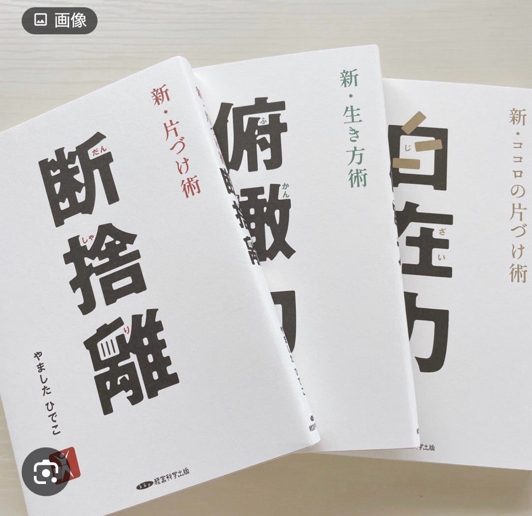 断捨離には〇〇がある ～俯瞰力読書会より～ | 千葉 船橋 断捨離