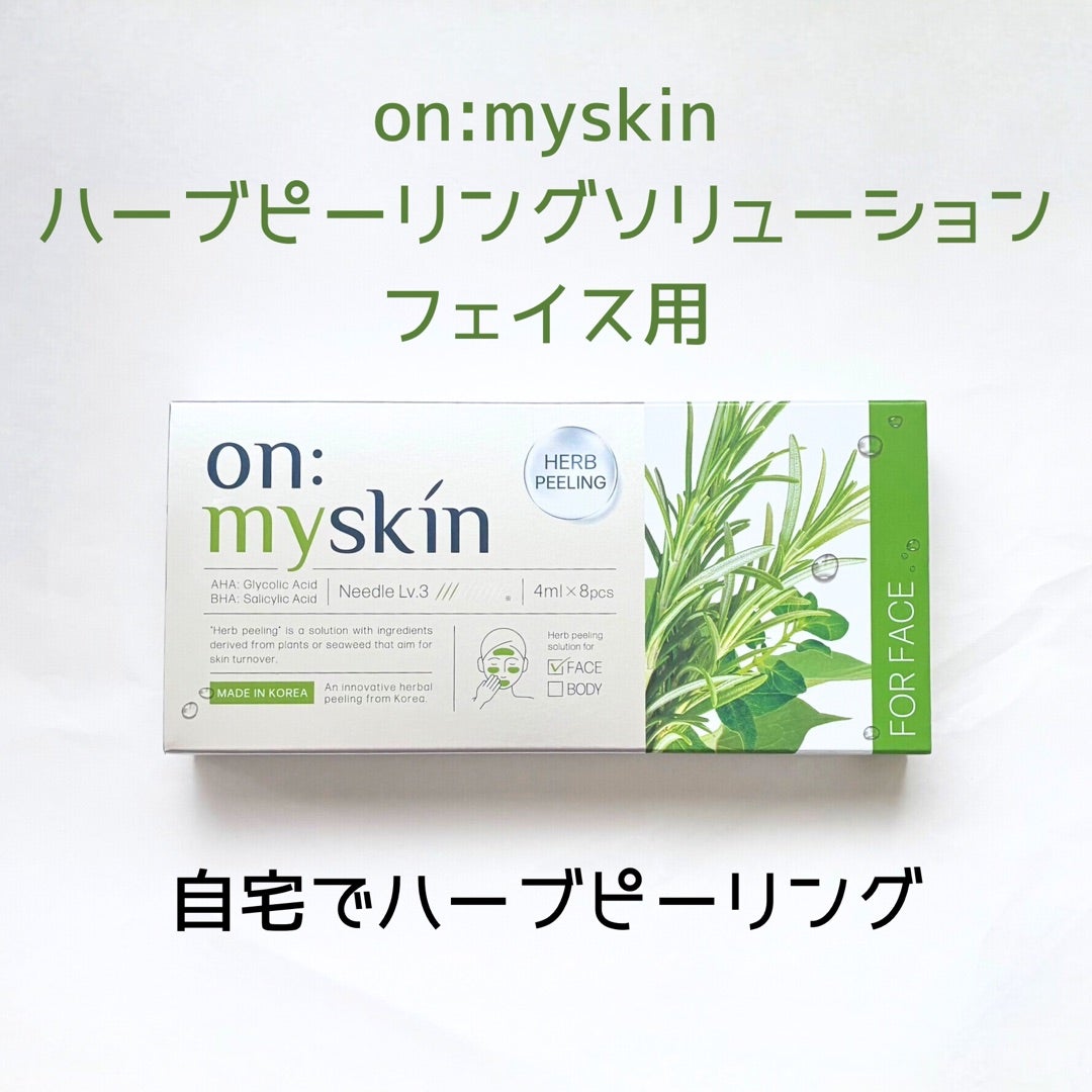 on:myskin ハーブピーリングソリューション フェイス用 | ゆうこたんの