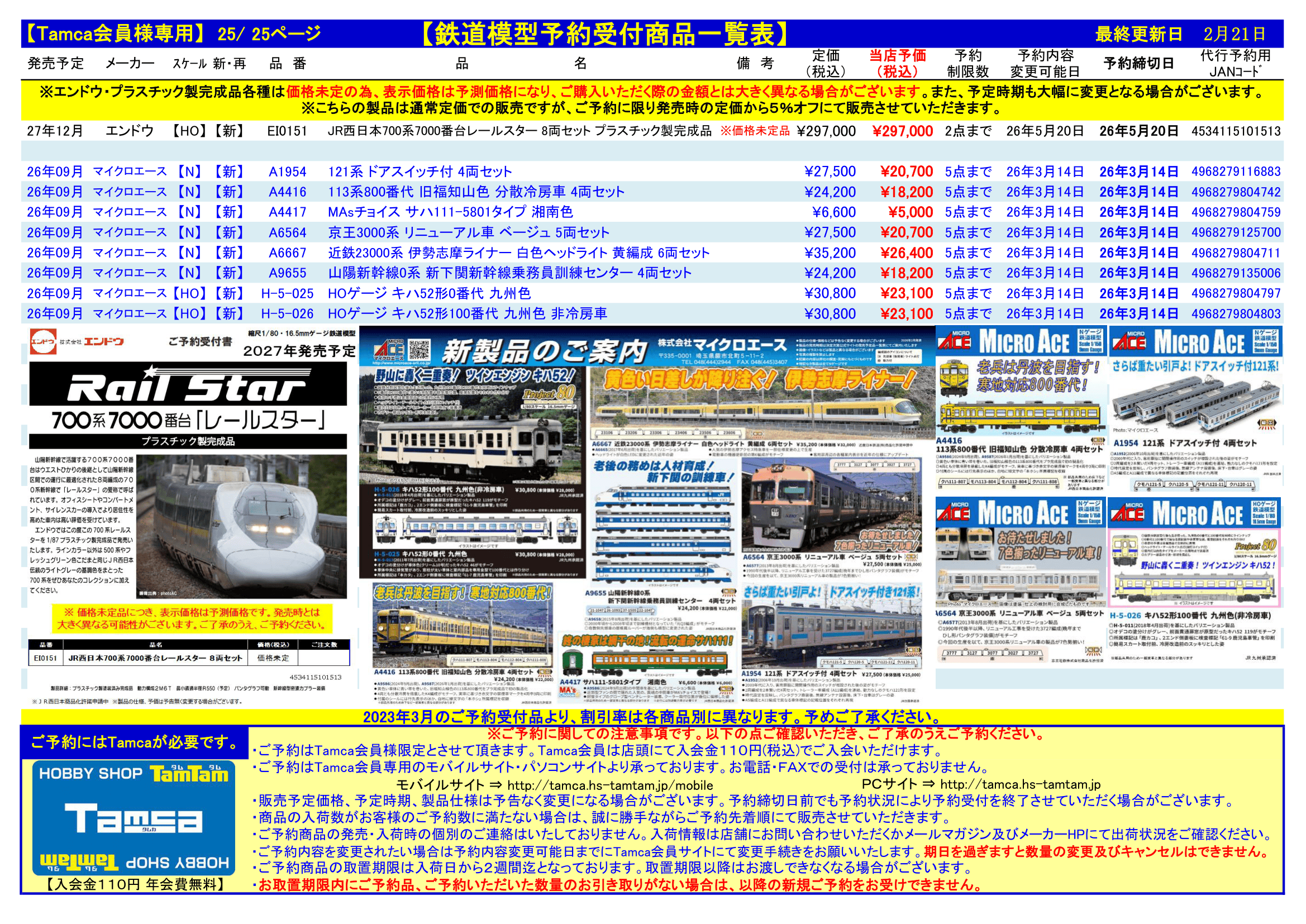 鉄道模型】予約受付中の商品一覧です【2026/2/22更新】 | タムタム広島