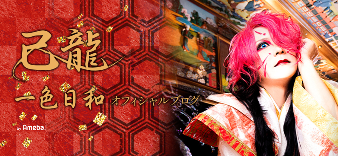 己龍 一色日和オフィシャルブログ「ひよりんピック」Powered by Ameba