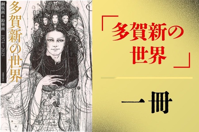 創業146年の春陽堂】江戸川乱歩文庫の装丁画家・多賀新の画集出版