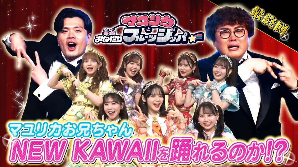 マユリカとおねだりフルーツジッパー 3月26日(水)放送分 【最後は一緒