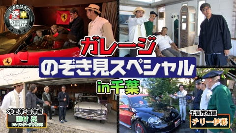 おぎやはぎの愛車遍歴 NO CAR,NO LIFE！ 12月28日(土)放送分