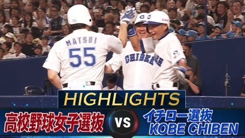 高校野球女子選抜 vs イチロー選抜 KOBE CHIBEN 【ハイライト】松井