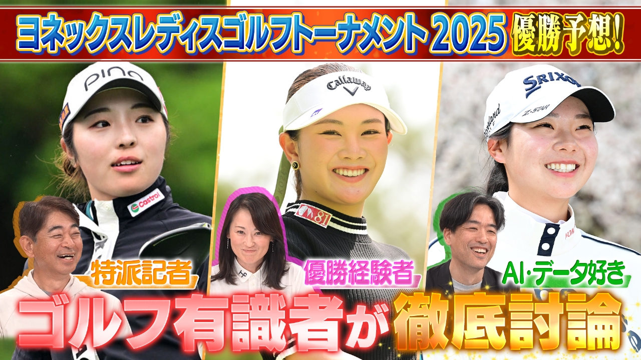 Weekly女子ゴルフ 6月1日(日)放送分 優勝者を徹底予想！ヨネックス
