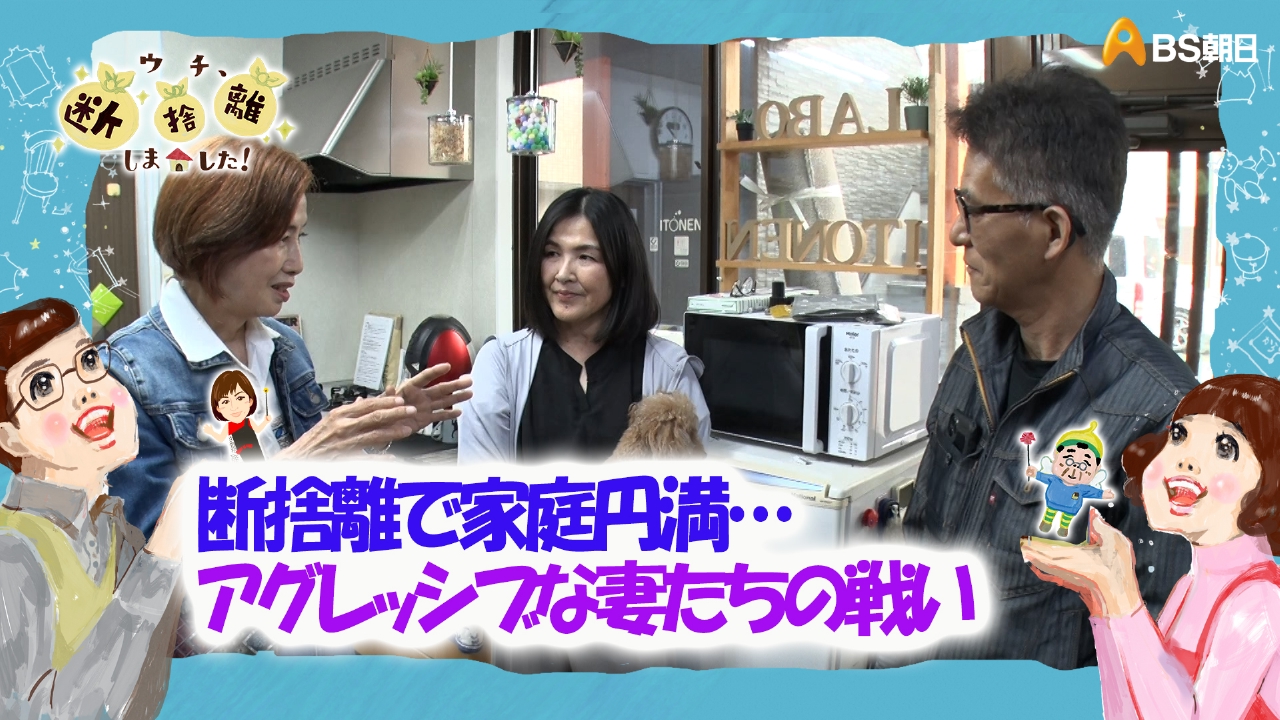 ウチ、“断捨離”しました！ 9月9日(火)放送分 「断捨離で家庭円満…の