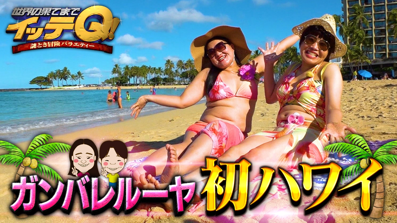 世界の果てまでイッテQ！ 10月19日(日)放送分 ガンバレ初ハワイ伝統