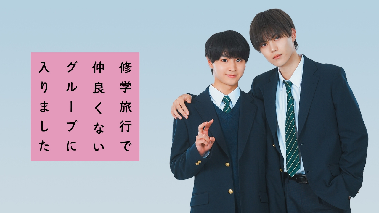 修学旅行で仲良くないグループに入りました 【スペシャルインタビュー