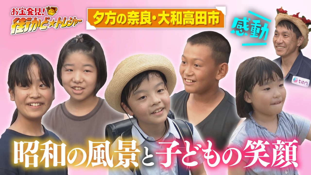 かんさい情報ネットten.「街かど☆トレジャー」 10月1日(水)放送分