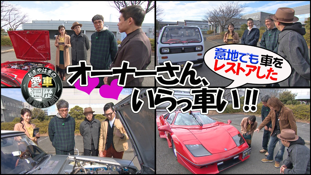 おぎやはぎの愛車遍歴 NO CAR,NO LIFE！ 4月19日(土)放送分 愛車遍歴的