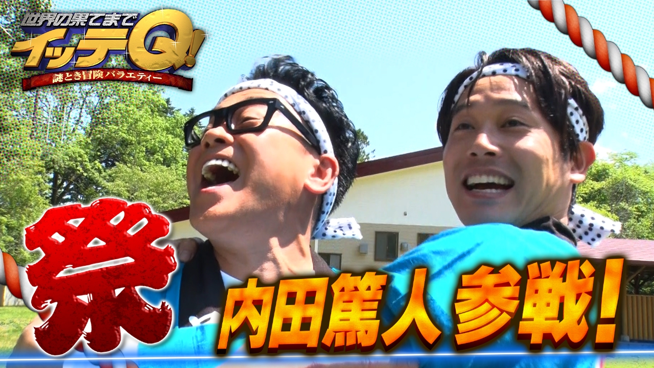 世界の果てまでイッテQ！ 7月6日(日)放送分 宮川VSフキ祭り【盟友内田