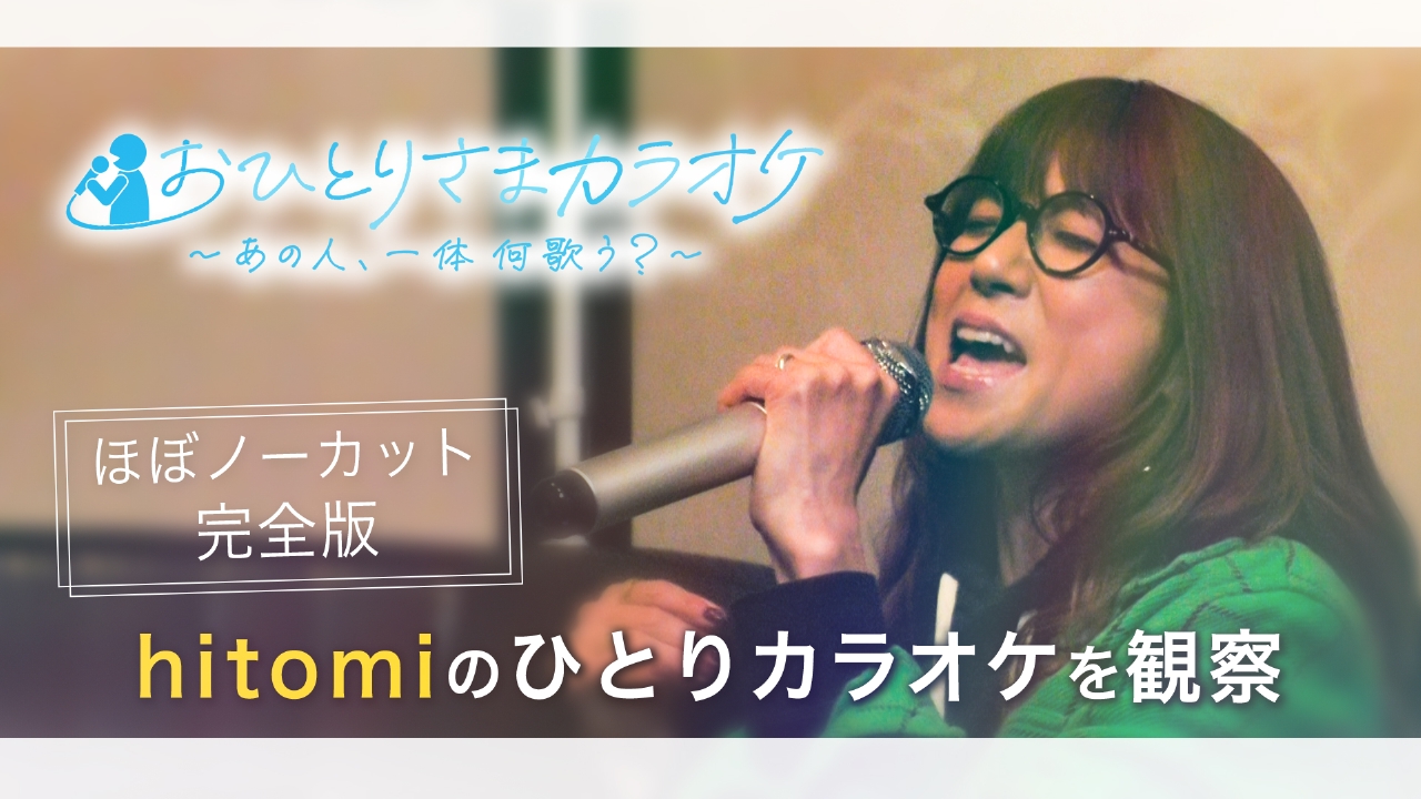 バラバラマンスリー おひとりさまカラオケ ～あの人、一体何歌う