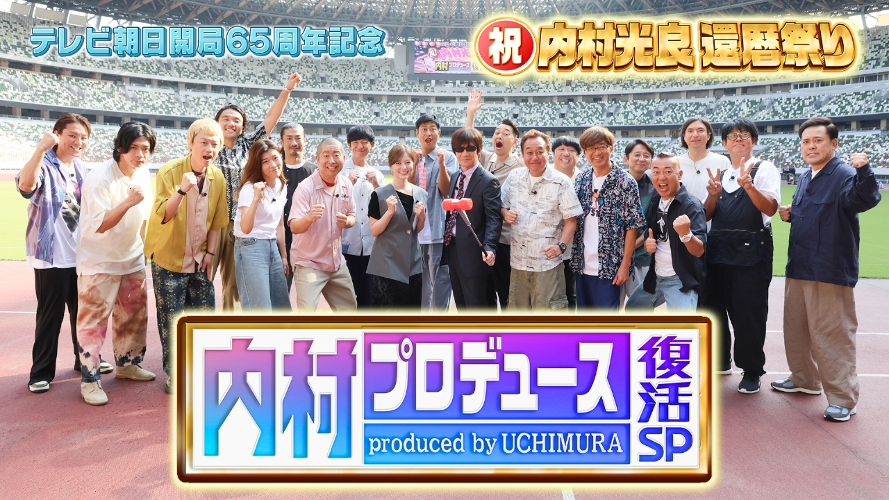 内村プロデュース 9月28日 リアルタイム配信 祝！内村光良還暦祭り