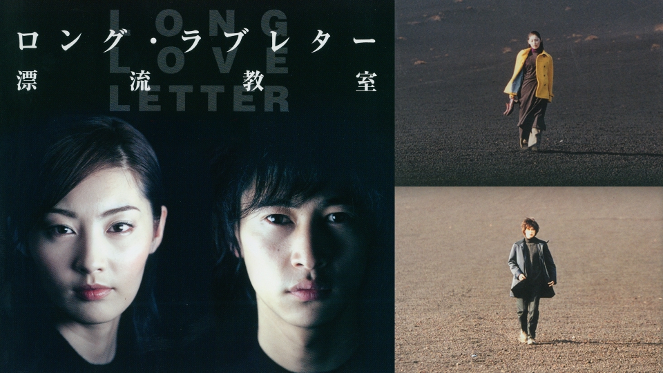ロング・ラブレター～漂流教室～｜ドラマ｜見逃し無料配信はTVer！人気