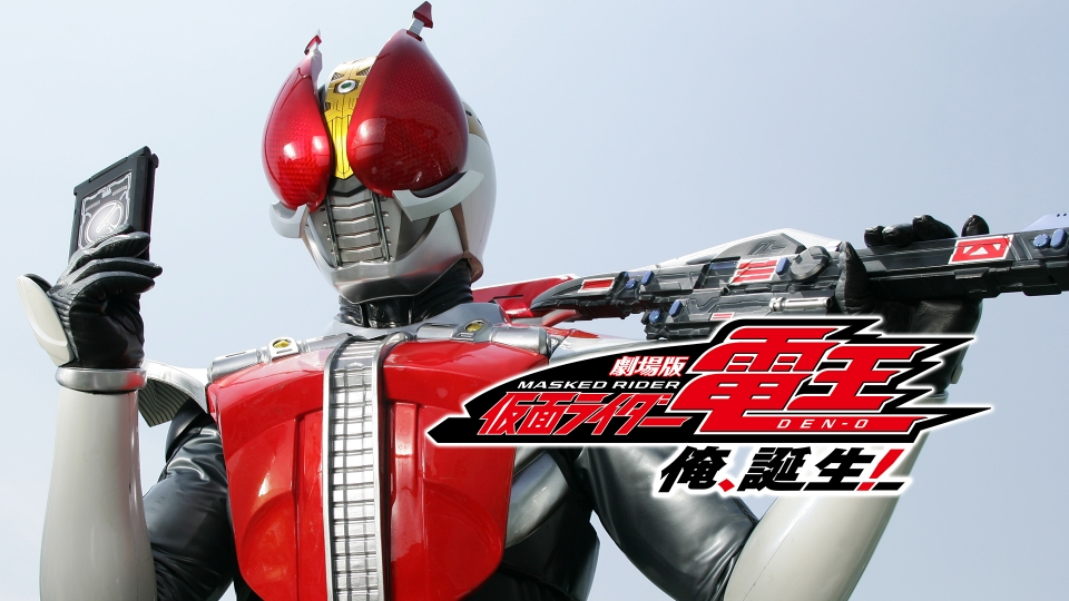 劇場版 仮面ライダー電王 俺、誕生！｜アニメ／ヒーロー｜見逃し無料