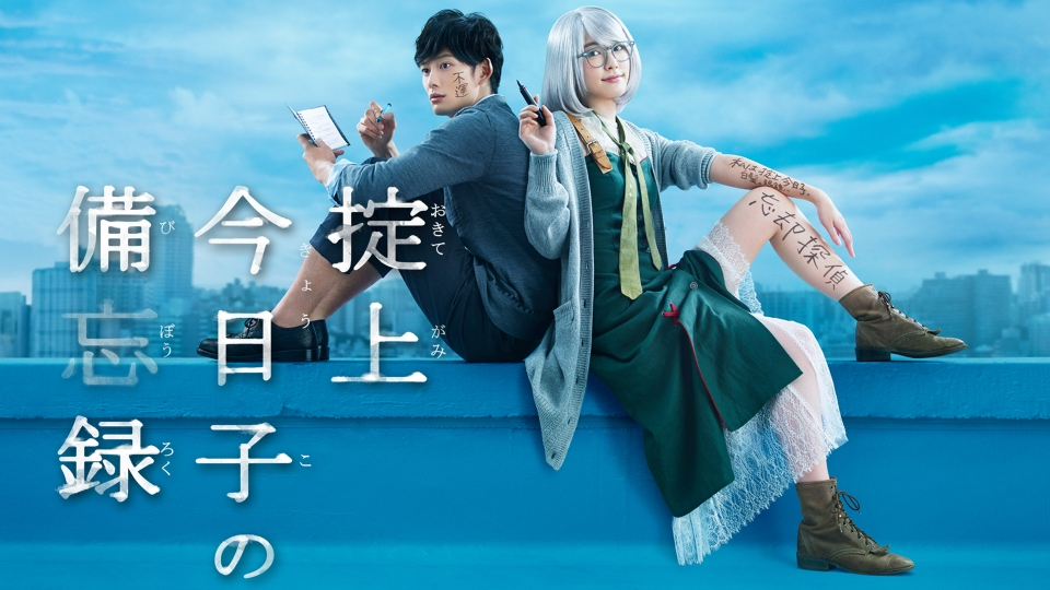 掟上今日子の備忘録｜ドラマ｜見逃し無料配信はTVer！人気の動画見放題