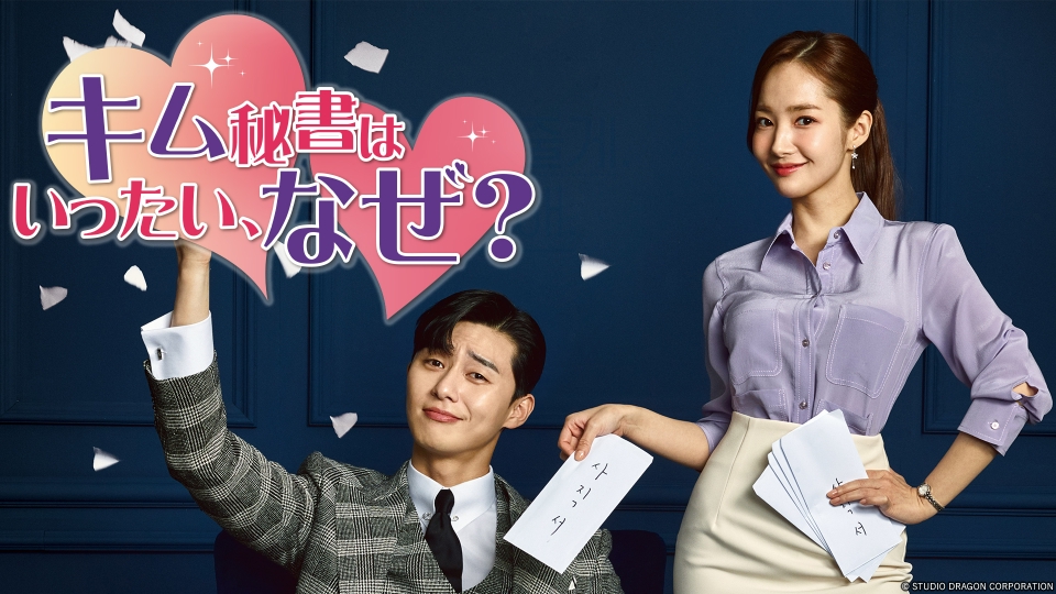 韓国ドラマ「キム秘書はいったい、なぜ？」｜ドラマ｜見逃し無料配信は