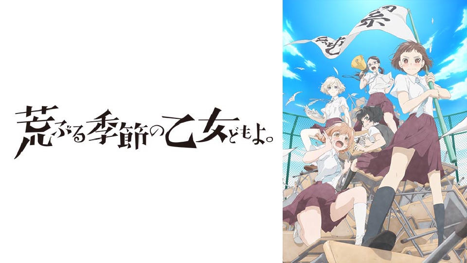 荒ぶる季節の乙女どもよ。｜アニメ／ヒーロー｜見逃し無料配信はTVer