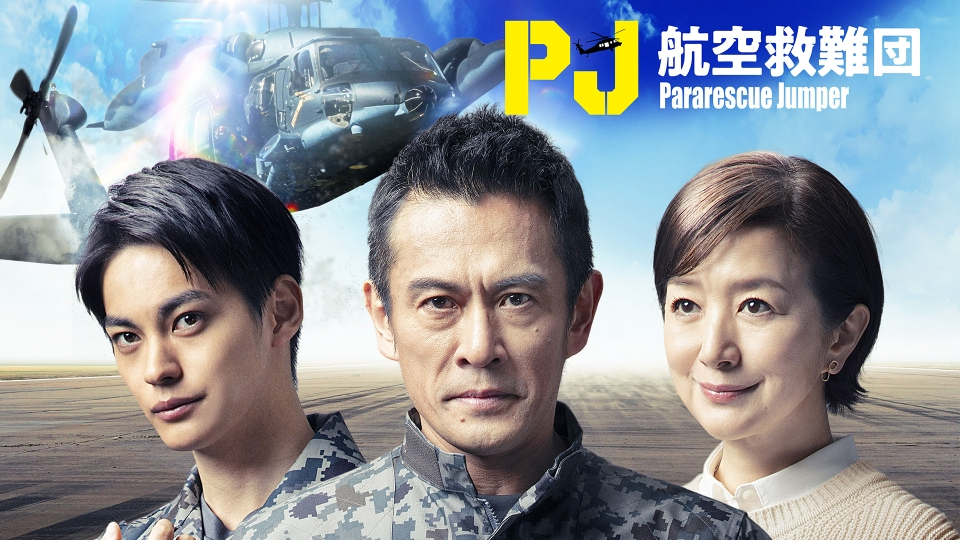 PJ ～航空救難団～｜ドラマ｜見逃し無料配信はTVer！人気の動画見放題