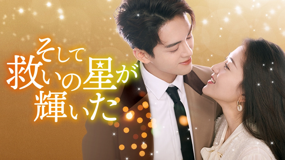 中国ドラマ「そして救いの星が輝いた」｜ドラマ｜見逃し無料配信はTVer