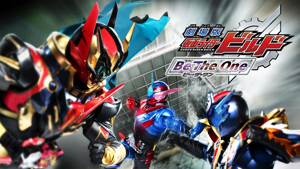 劇場版 仮面ライダービルド Be The One｜アニメ／ヒーロー｜見逃し無料