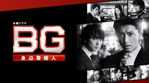 BG～身辺警護人～｜ドラマ｜見逃し無料配信はTVer！人気の動画見放題