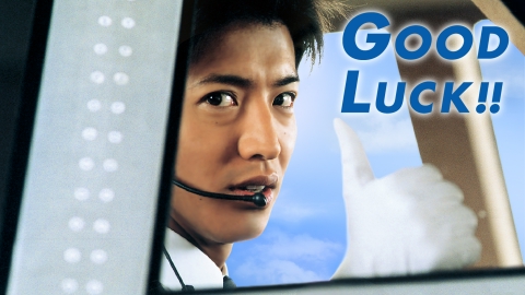 GOOD LUCK!!｜ドラマ｜見逃し無料配信はTVer！人気の動画見放題