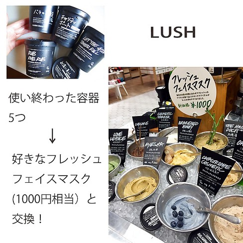 空き容器5つ持って行くとフレッシュフェイスマスクと交換！LUSHの