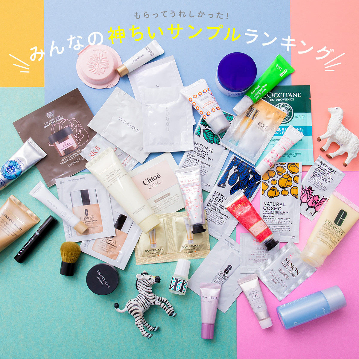 シャネル・ディオールetc. もらって嬉しい「ちいサンプル」ランキング