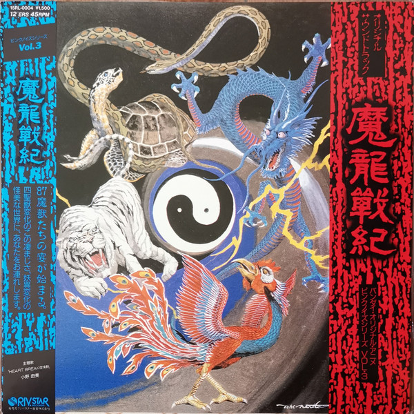 山中紀昌 - 魔龍戦紀オリジナルサウンドトラック | Riv.Star Records