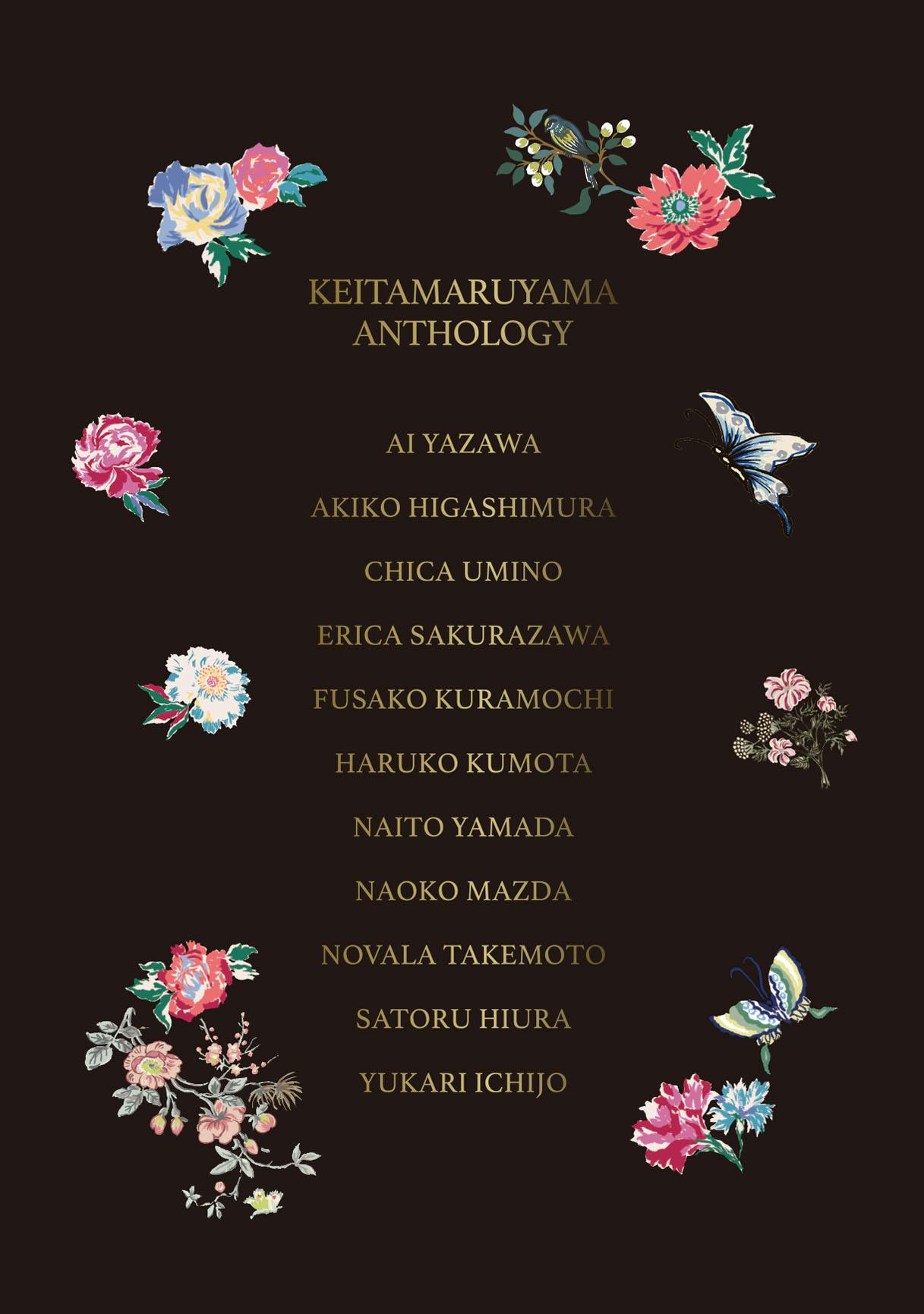 デザイナー丸山敬太の原点「少女漫画」をテーマにトリビュートBOOKを