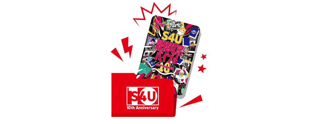 10年目の集大成】S4Uの新作DVD・記念本・ラジオイベントプロジェクト