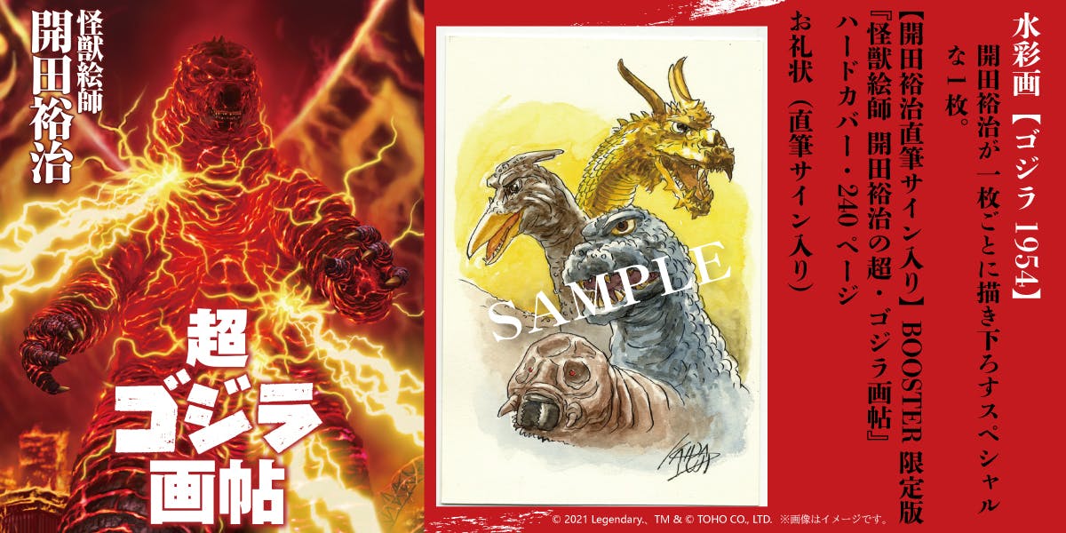 ゴジラ生誕66周年！『怪獣絵師 開田裕治の超・ゴジラ画帖』限定版出版