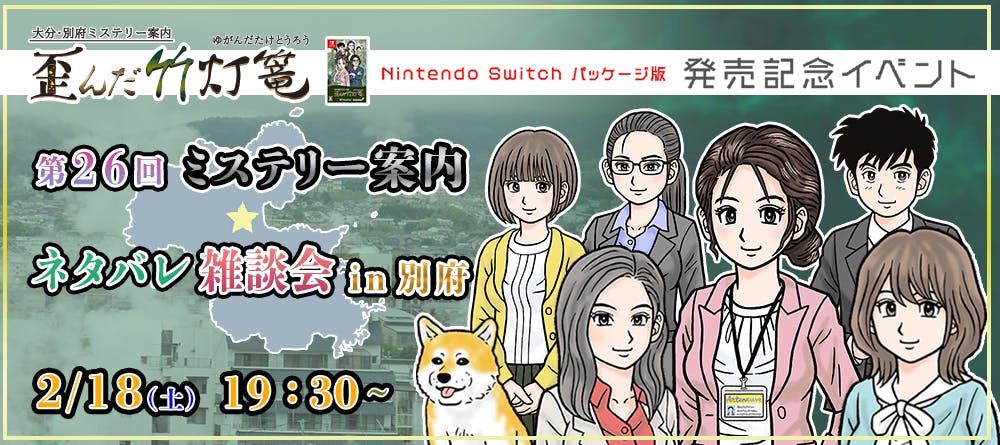 歪んだ竹灯篭』パッケージ版発売記念イベントを大分県別府市で開催！の