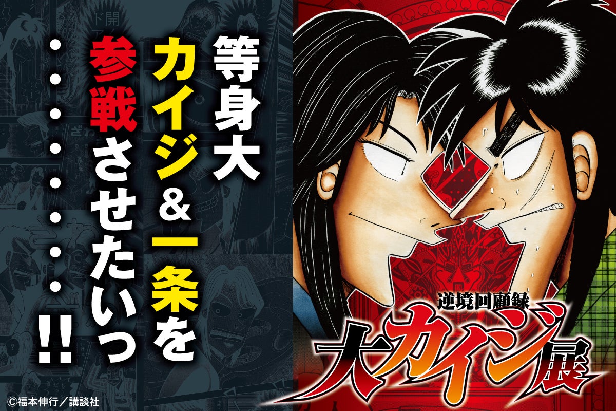 逆境回顧録 大カイジ展】帝愛裏カジノのパチンコ台「沼」を再現したい