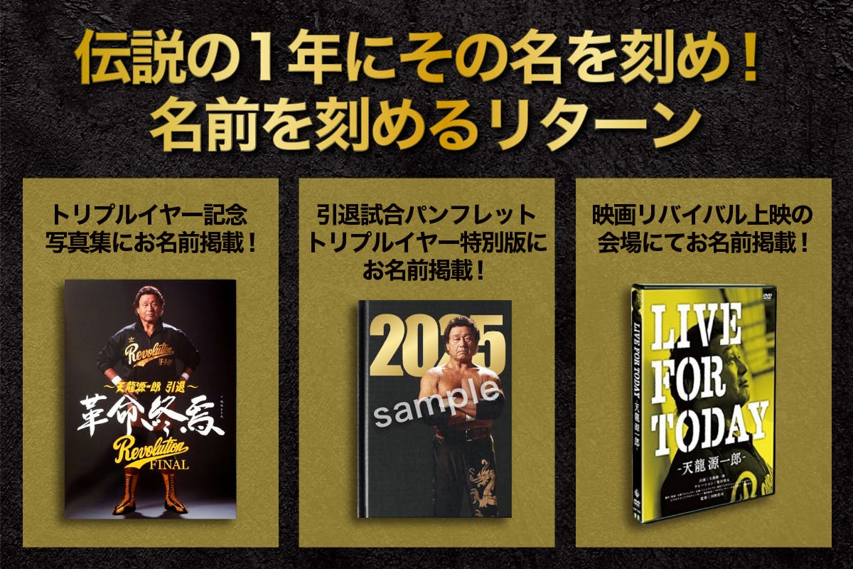リターンのご紹介。天龍源一郎が“喋る”! 熱き声とともに手に入れて