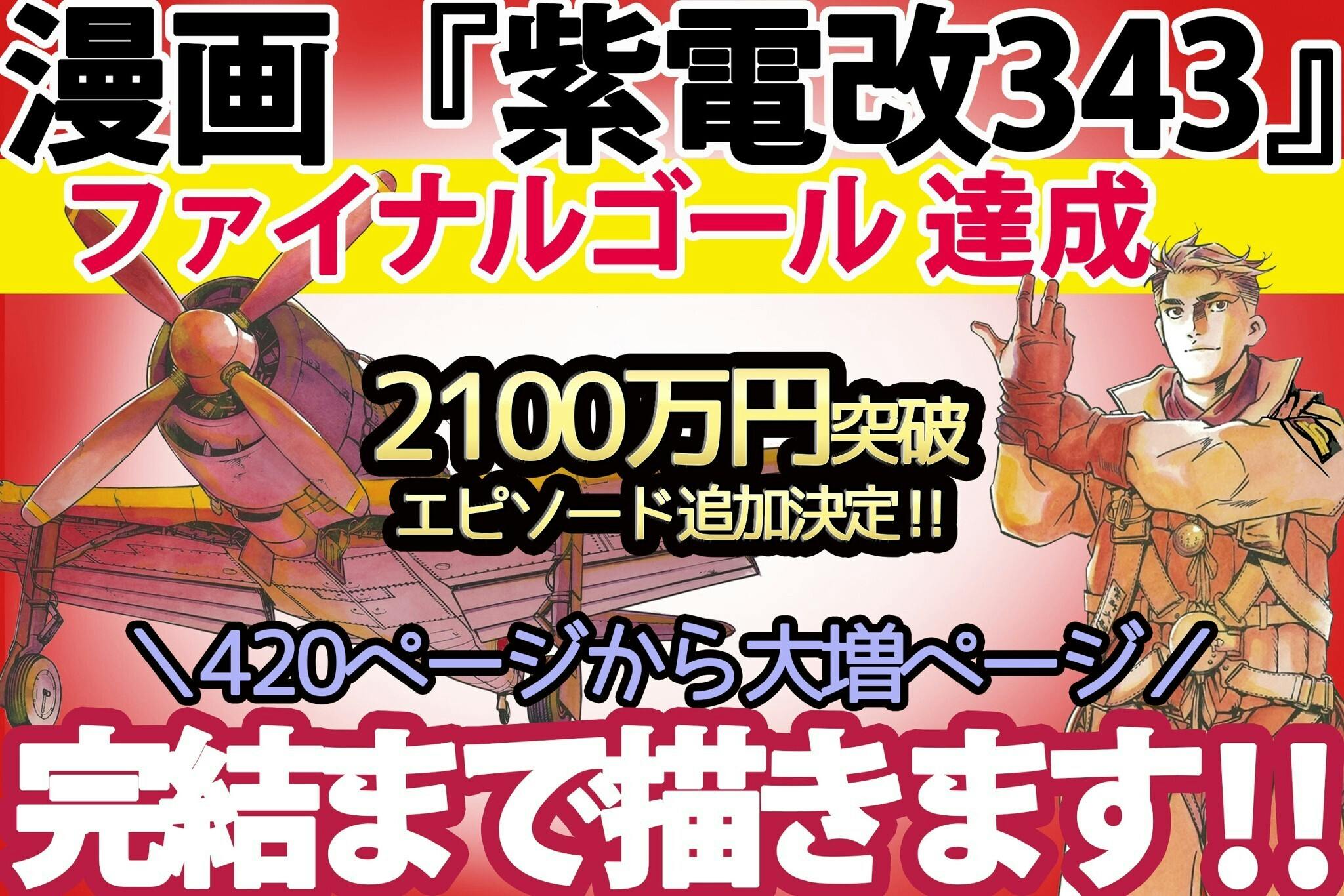 漫画『紫電改343』若きパイロットたちの熱き闘いのエンディングを届け