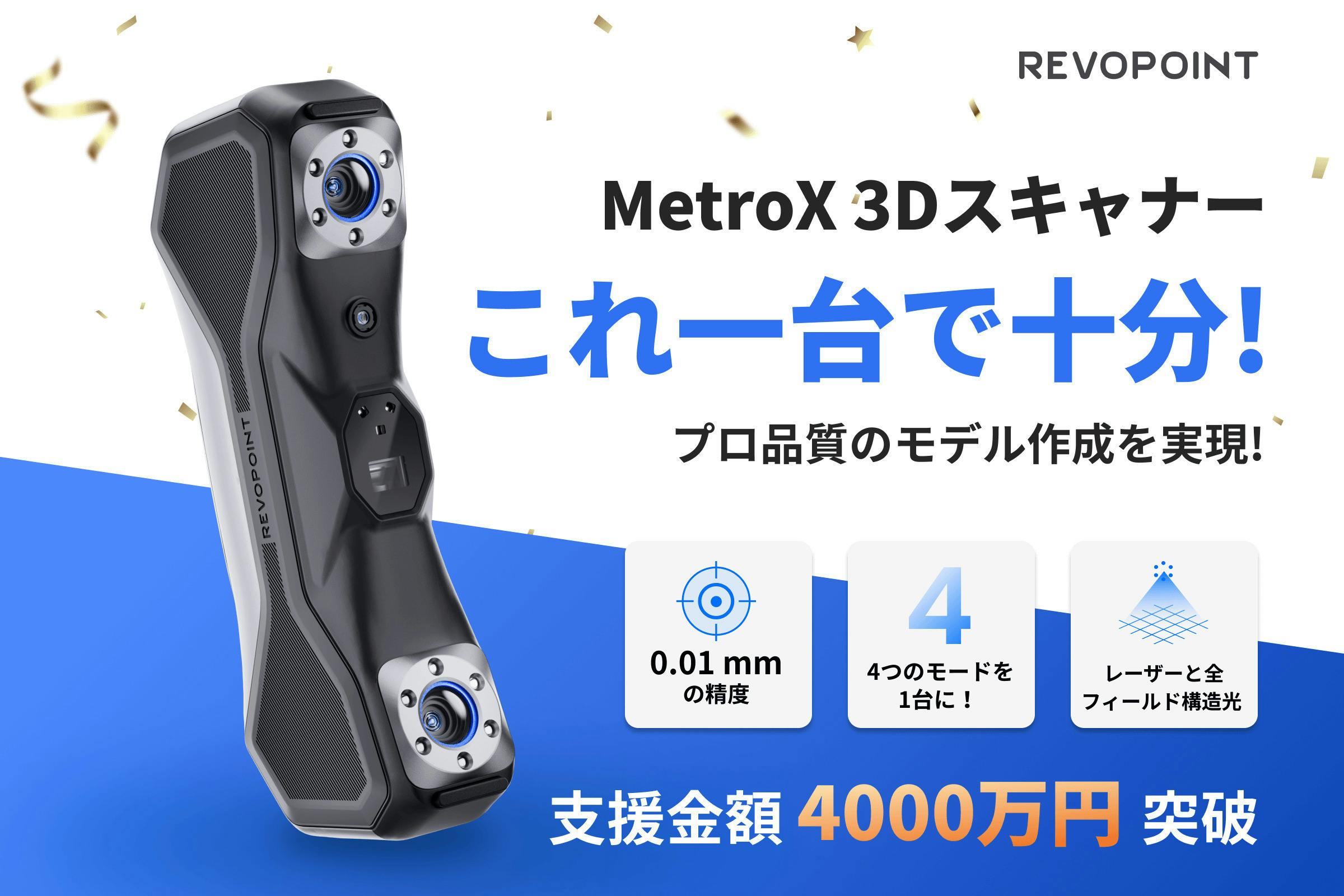Revopoint MetroX 3Dスキャナー ：レーザースキャンニングを革新