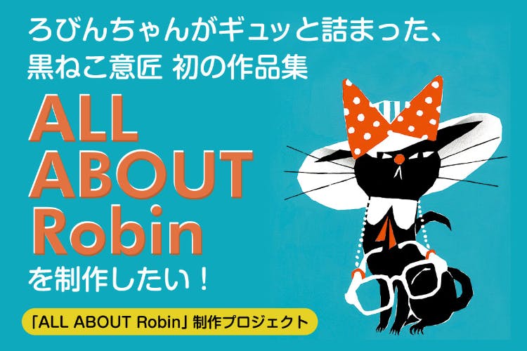 ALL ABOUT Robin＋ALL ABOUT 黒ねこ意匠 黒ねこ意匠 初の作品集『ALL