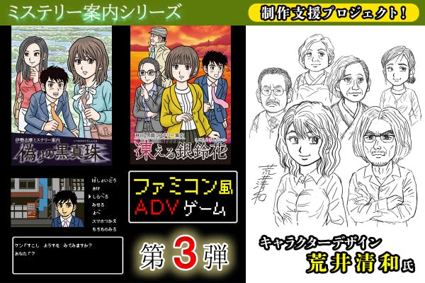偽りの黒真珠、 凍える銀鈴花に続くファミコン風ADVゲームの第3弾を