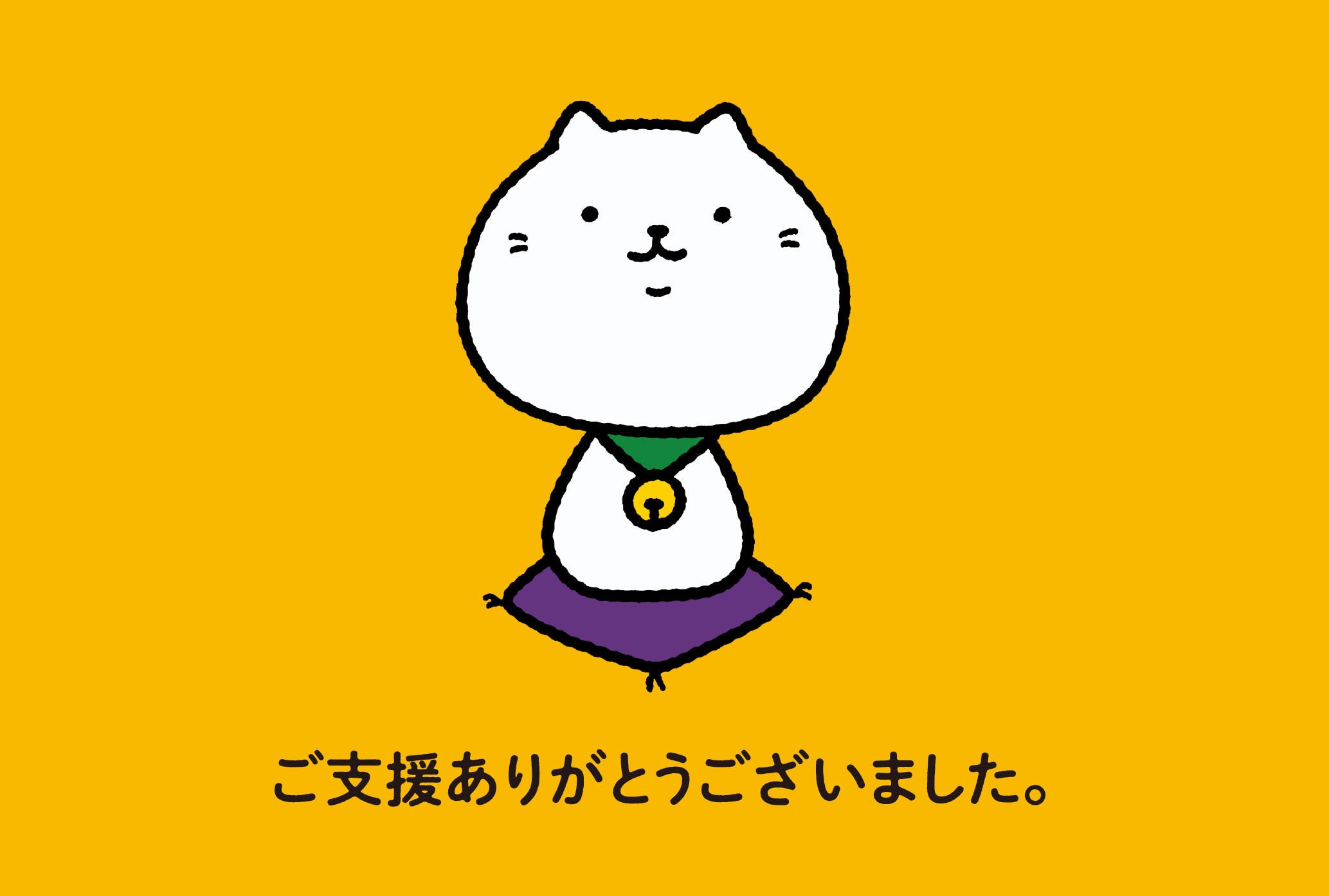 ご支援いただきありがとうございました。 - CAMPFIRE (キャンプファイヤー)