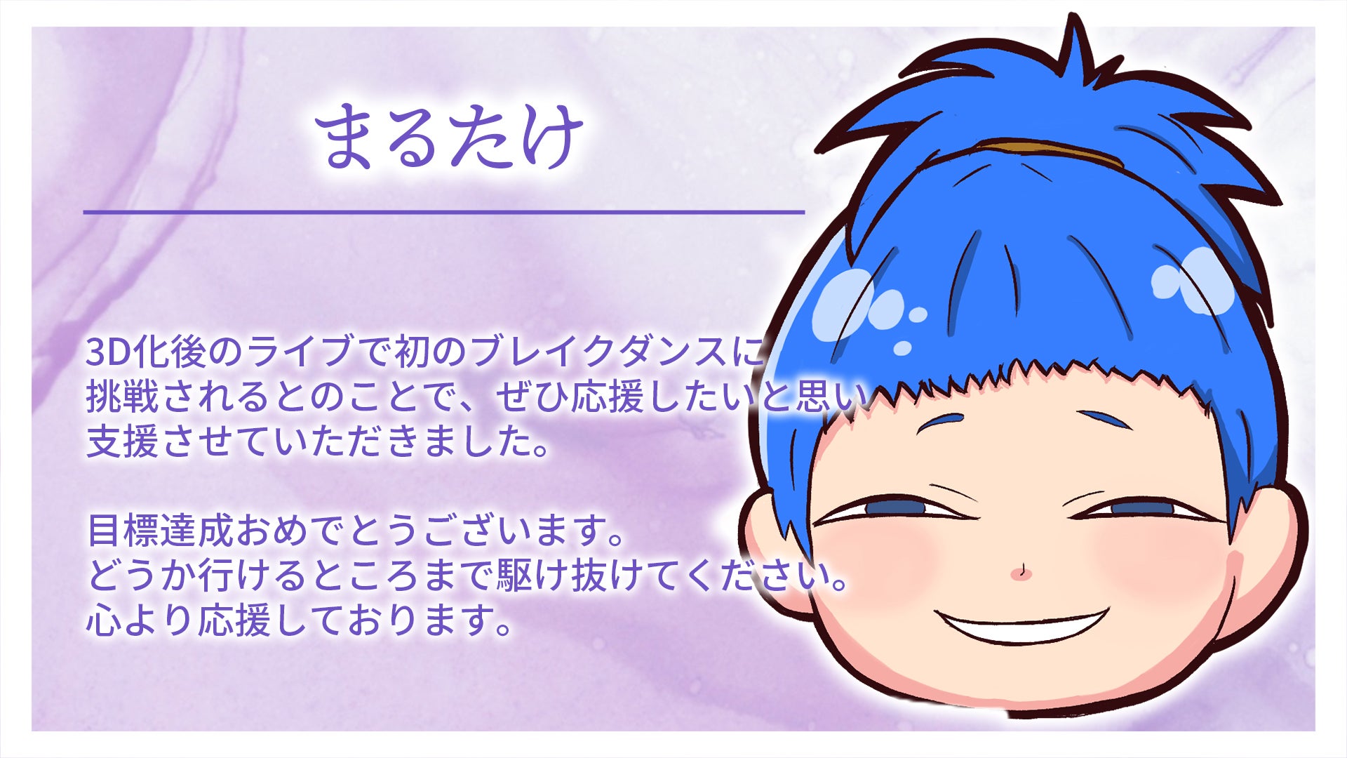 まるたけ様から応援メッセージをいただきました！ - CAMPFIRE