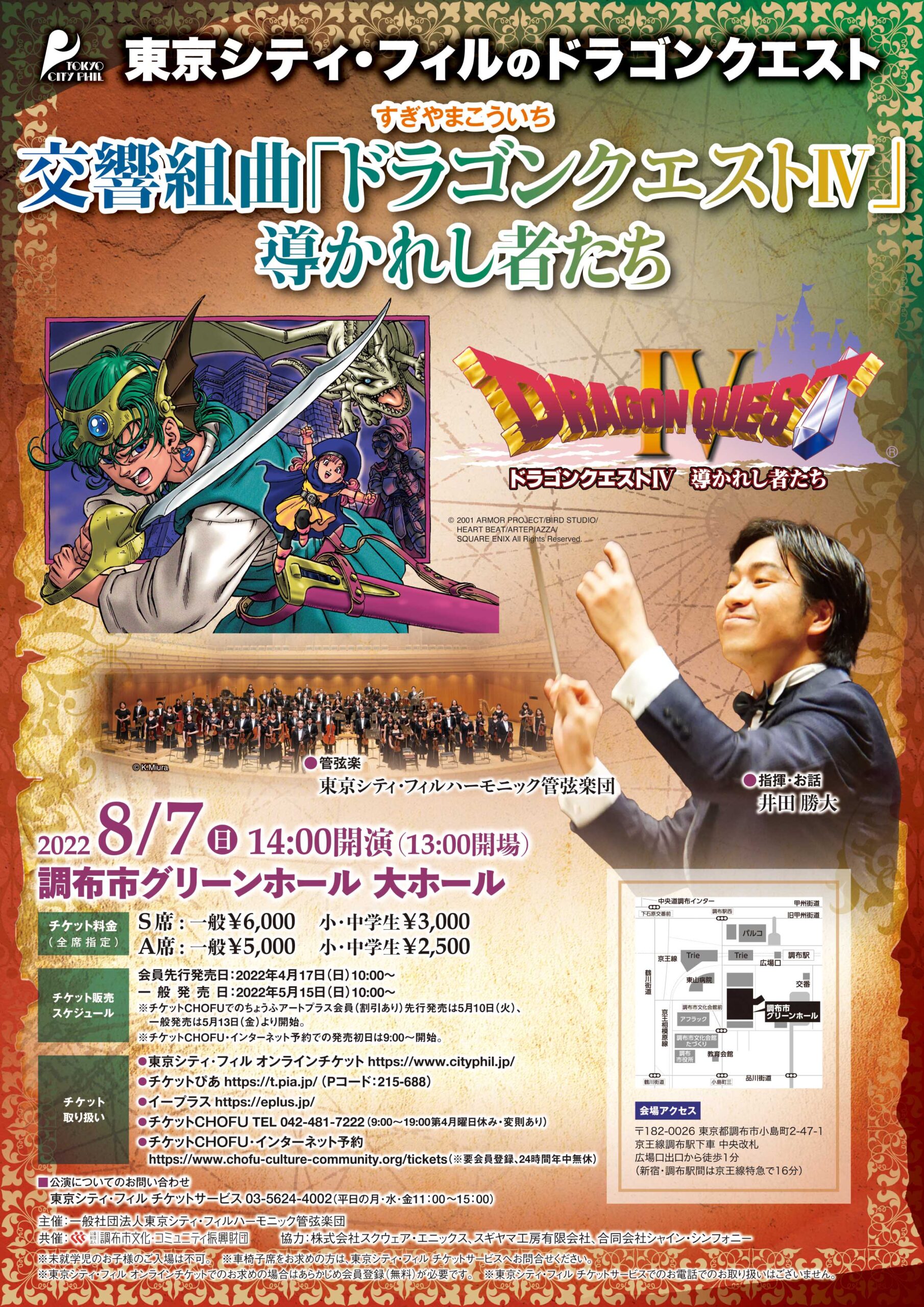 東京シティ・フィルのドラゴンクエスト すぎやまこういち 交響組曲