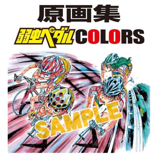 書籍: 原画集 弱虫ペダル COLORS 【原画集】: 秋田書店｜キャラアニ.com