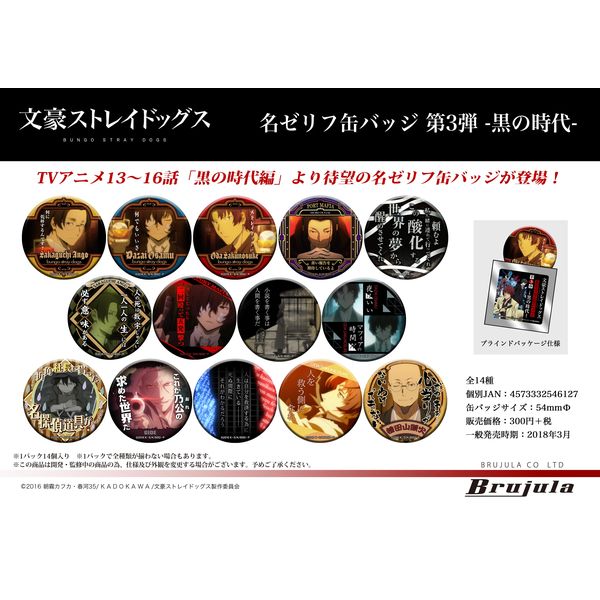 文豪ストレイドッグス 名ゼリフ缶バッジ黒の時代太宰治