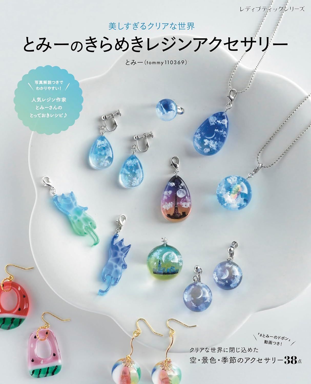 とみーのきらめきレジンアクセサリー | クロッチャショップ