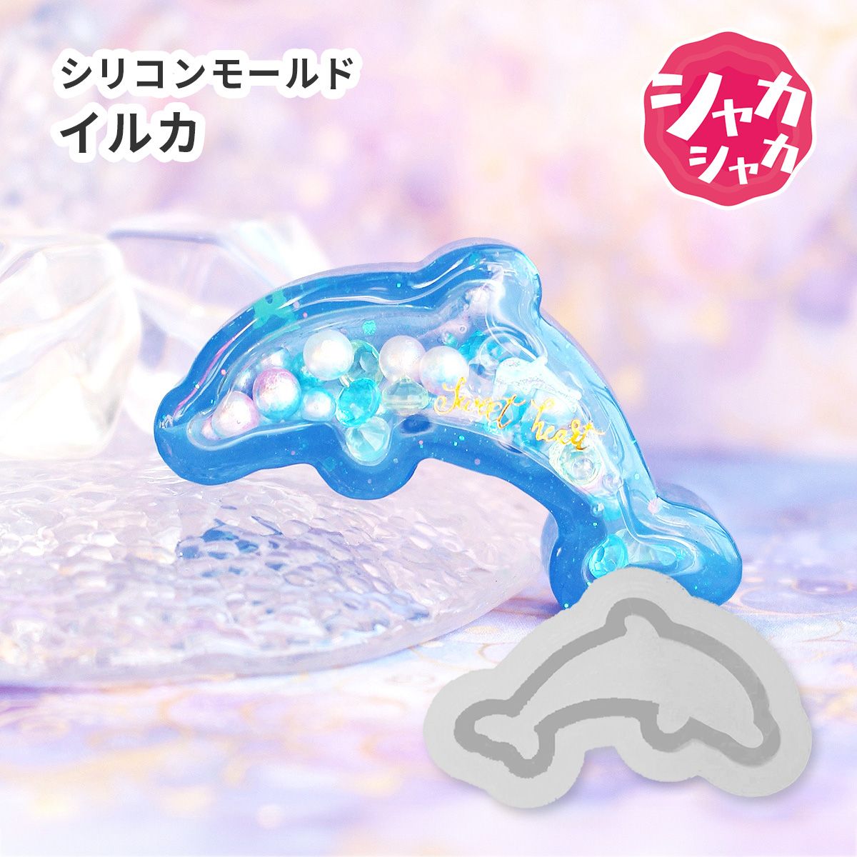シリコンモールド イルカ シャカシャカ | クロッチャショップ
